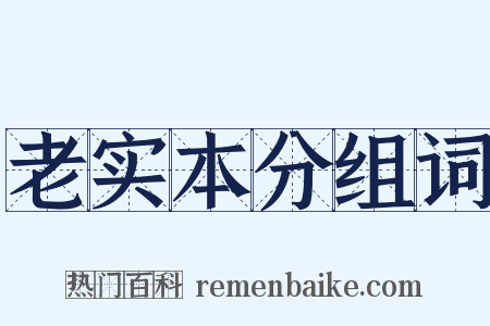 老实本分组词是什么意思的图片